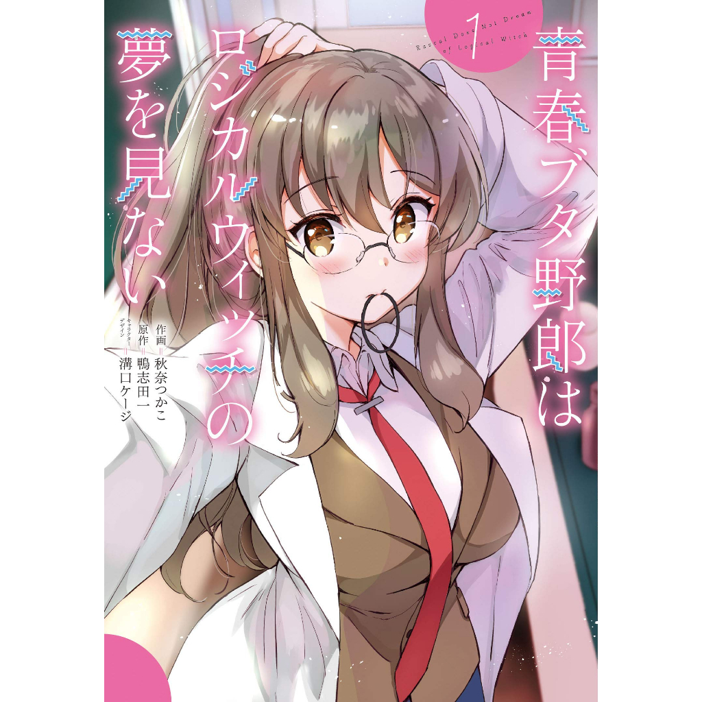 Seishun Buta Yarou wa Logical Witch no Yume wo Minai Vol 1 2 Mangá em