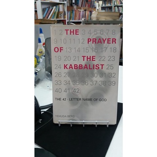 The Prayer of the Kabbalist: The 42-Letter Name of God by Yehuda