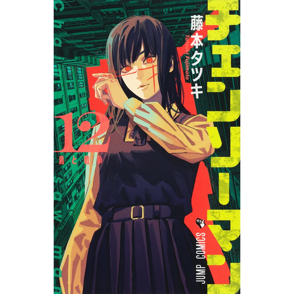 Chainsaw Man Volume 12 (Mangá em Japonês) | Shopee Brasil