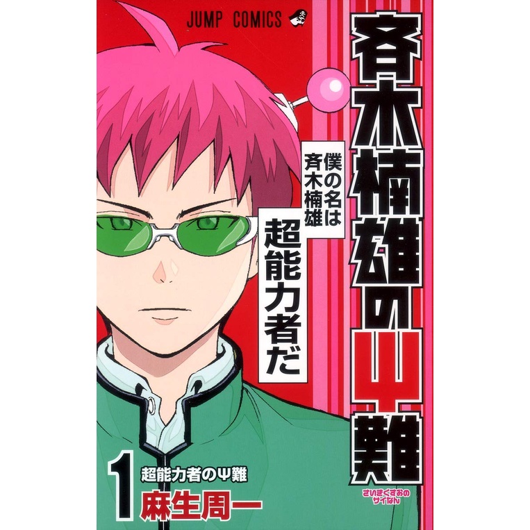 Saiki Kusuo no Psi-Nan Vol. 1~26 (Mangá em Japonês)