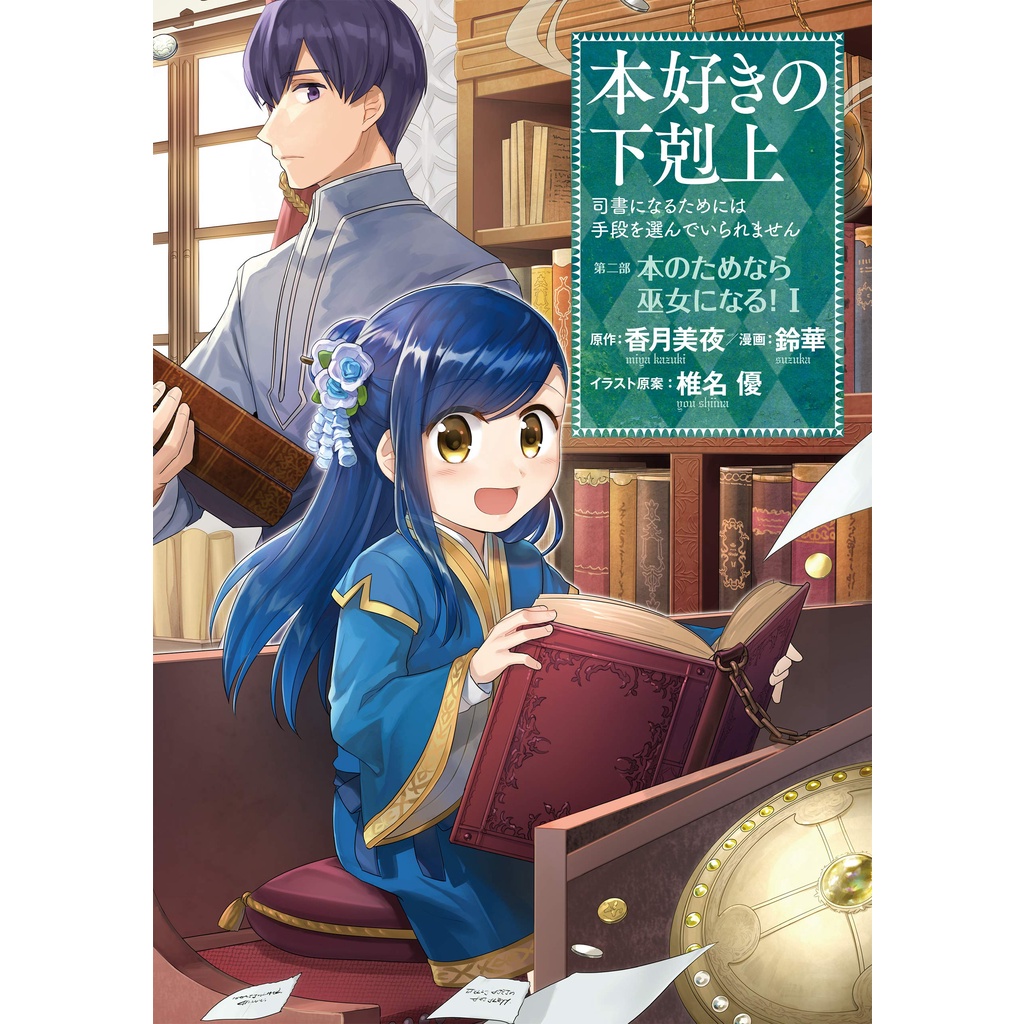 Honzuki no Gekokujou: Shisho ni Naru Tame ni wa Shudan wo Erandeiraremasen  Manga