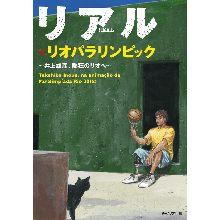 Real x Rio Paralympics - Takehiko Inoue, Nekkyo no Rio e (Artbook em Japonês)