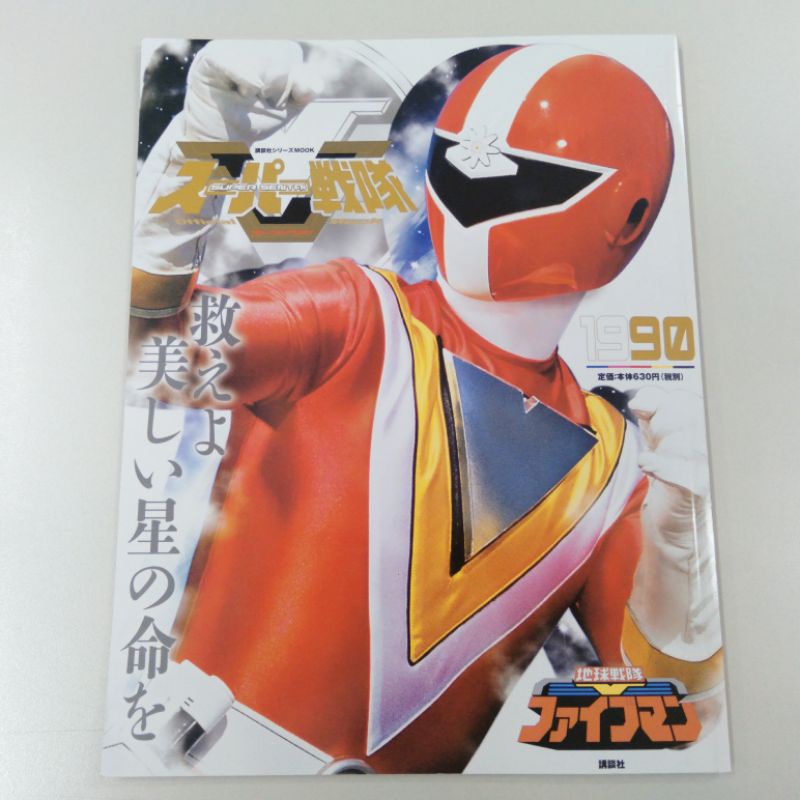 SUPER SENTAI OFFICIAL MOOK 20TH CENTURY - 1990 - FIVEMAN