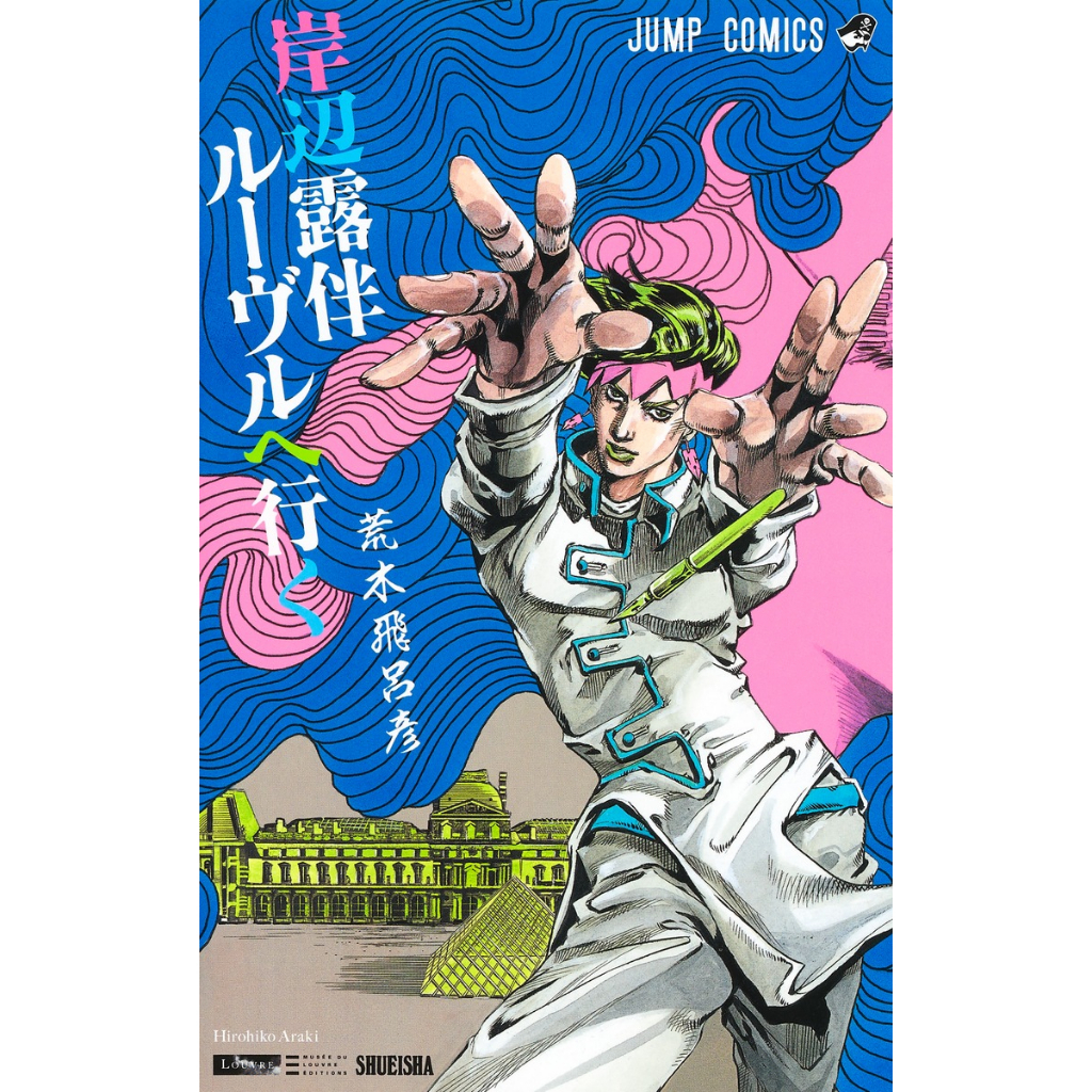 Kishibe Rohan Louvre e Iku (Mangá em Japonês)