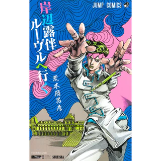 Kishibe Rohan Louvre e Iku (Mangá em Japonês)