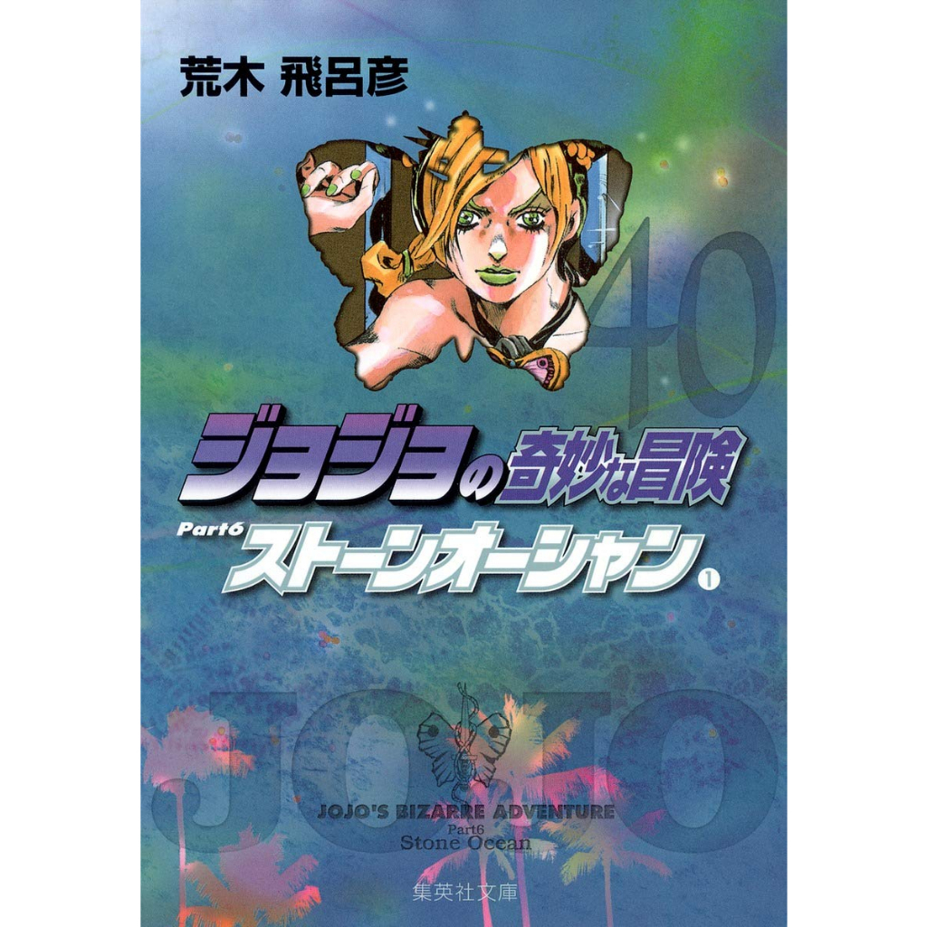 Stone Ocean vol. 3 - Jojo's Bizarre Adventure Parte 6 - Edição japonesa