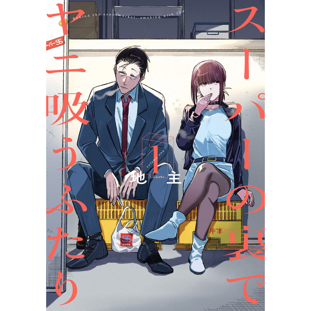 Super no Ura de Yani Suu Futari Vol.1~3 (Mangá em Japonês)