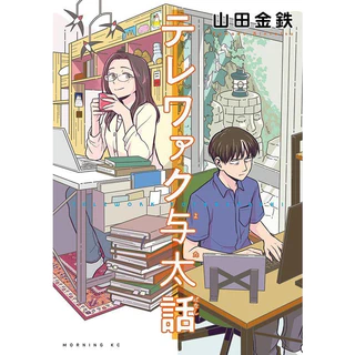 Telework Yotabanashi (Mangá em Japonês)