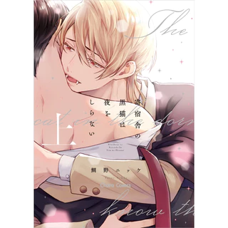 Kishukusha no Kuroneko wa Yoru wo Shiranai Vol.1~2 (Mangá em Japonês)