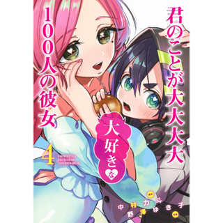 Kimi no Koto ga Dai Dai Dai Dai Daisuki na 100-nin no Kanojo Vol.1 -  ISBN:9784088915333