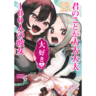 Kimi no Koto ga Dai Dai Dai Dai Daisuki na 100-nin no Kanojo Vol.1 -  ISBN:9784088915333