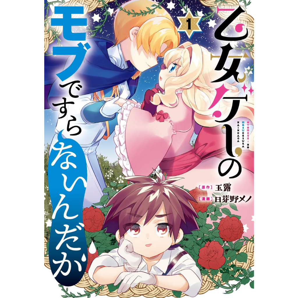Otomege no Mob Desura Nai n da ga Vol.1~5 (Mangá em Japonês)
