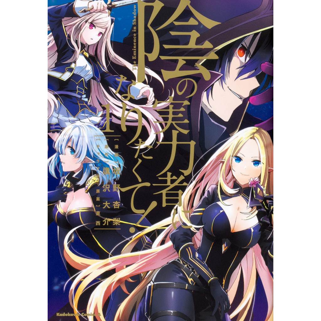 Kage no Jitsuryokusha ni Naritakute The Eminence in Shadow Vol. 1~11 (Mangá em Japonês)