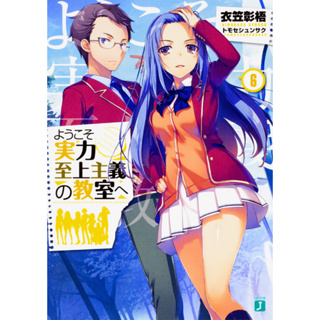 Youkoso Jitsuryoku (classroom of the elite) vol 1