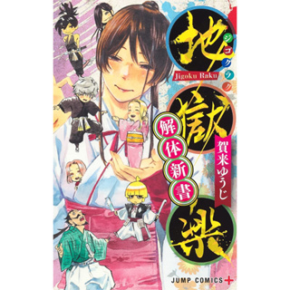 JIGOKURAKU - Hell's Paradise vol. 9 - Edição japonesa