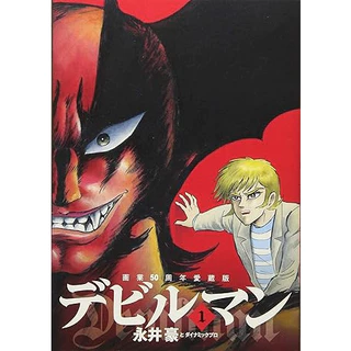 Devilman em japonês Versão Aizouban Comemorativa de 50 anos Vol. 1~5 (Mangá em Japonês)