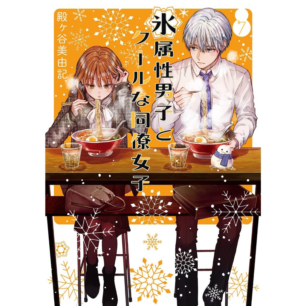 Koori Zokusei Danshi to Cool na Douryou Joshi Vol.1~9 (Mangá em