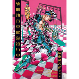 mangá artesanal em portugues jojo Under Execution, Under Jailbreak