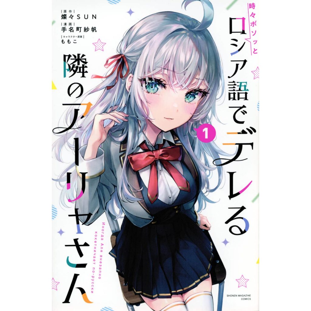 Tokidoki Bosotto Russia-go de Dereru Tonari no Aalya-san Vol.1~4 (Mangá em Japonês)