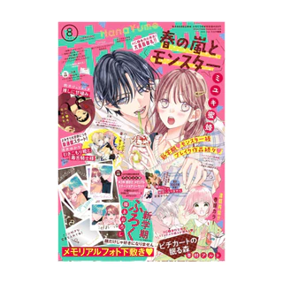 Hana to Yume 8/2023 (Haru no Arashi to Monster)