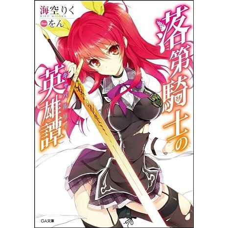 Rakudai Kishi no Cavalry Vol.0 ~19 (Light Novel em Japonês)