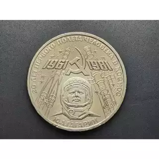 Moeda de 1 Rublo da URSS (União Soviética), 1981, Sob/FC, Comem. 20º aniversário do primeiro voo humano para o espaço, Yuri Gagarin, 31mm