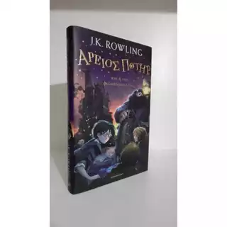 Harry Potter and the Philosopher's Stone (Ancient Greek) - (Ancient Greek Edition) - J. K. Rowling