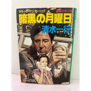 mangá segunda feira escura - Um Caso de Shimizu ( em Japonês)