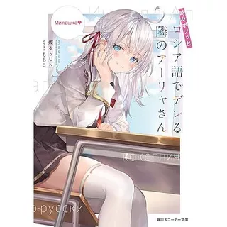 Tokidoki Bosotto Russia-go de Dereru Tonari no Aalya-san Vol.1~8 (Light Novel em Japonês) Mangás Colecionáveis