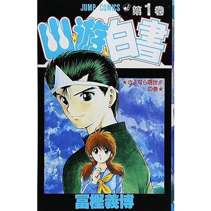 Yu Yu Hakusho Vol. 1~19 (Mangá em Japonês) | Shopee Brasil