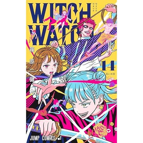WITCH WATCH 1〜20巻 ウィッチウォッチ 20／篠原 健太 | 集英社 ― SHUEISHA ―