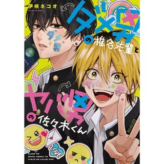 Dameo to Yaba Otoko (Mangá em Japonês)