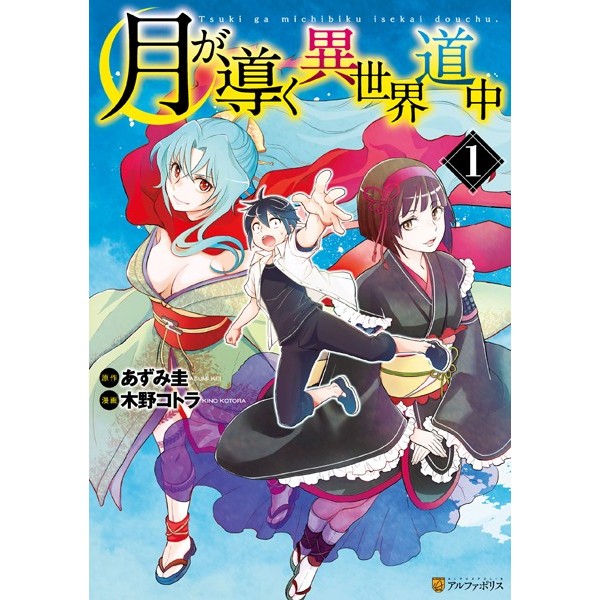 Tsuki ga Michibiku Isekai Douchuu Vol.1~13 (Mangá em Japonês)