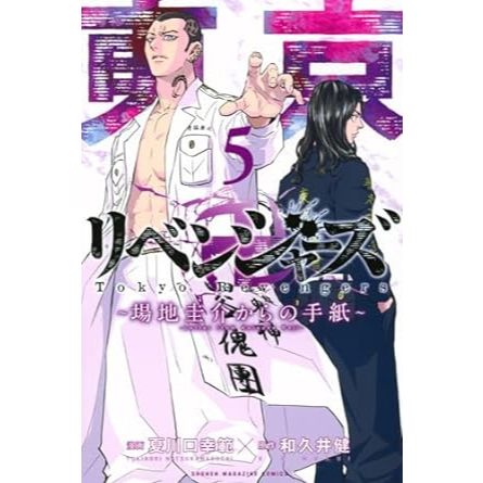 Spin Off Tokyo Revengers Baji Keisuke kara no Tegami Vol. 1~6