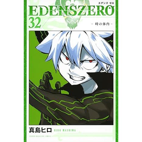 【ほぼ未開封】エデンズゼロ　EDENS ZERO 1〜33　漫画本　全巻　33冊 Mangá em Japonês)Edens Zero Vol. 1~33 | Shopee Brasil