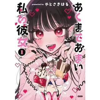 Akumade Amai Watashi no Kanojo (Mangá em Japonês)