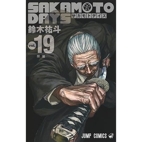 SAKAMOTO DAYS 1-23巻 SAKAMOTO DAYS 23／鈴木 祐斗 | 集英社コミック公式 S-MANGA