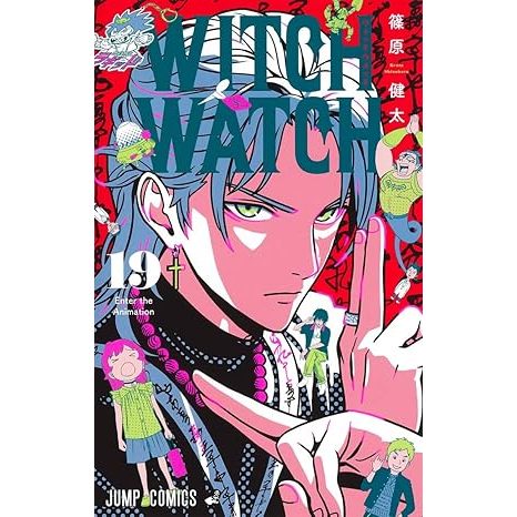 WITCH WATCH 1〜20巻 ウィッチウォッチ 20／篠原 健太 | 集英社 ― SHUEISHA ―