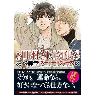 今週の新着アイテム Super Lovers Brasil Shopee | Japonês) em (Mangá 1~18 Vol. その他