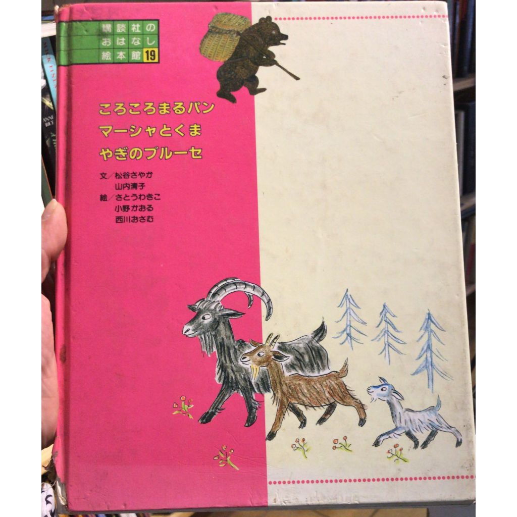 PÃO KOROKOROMARU - MASHA E O URSO - BRUCE, O BODE - LIVRO EM JAPONÊS ...