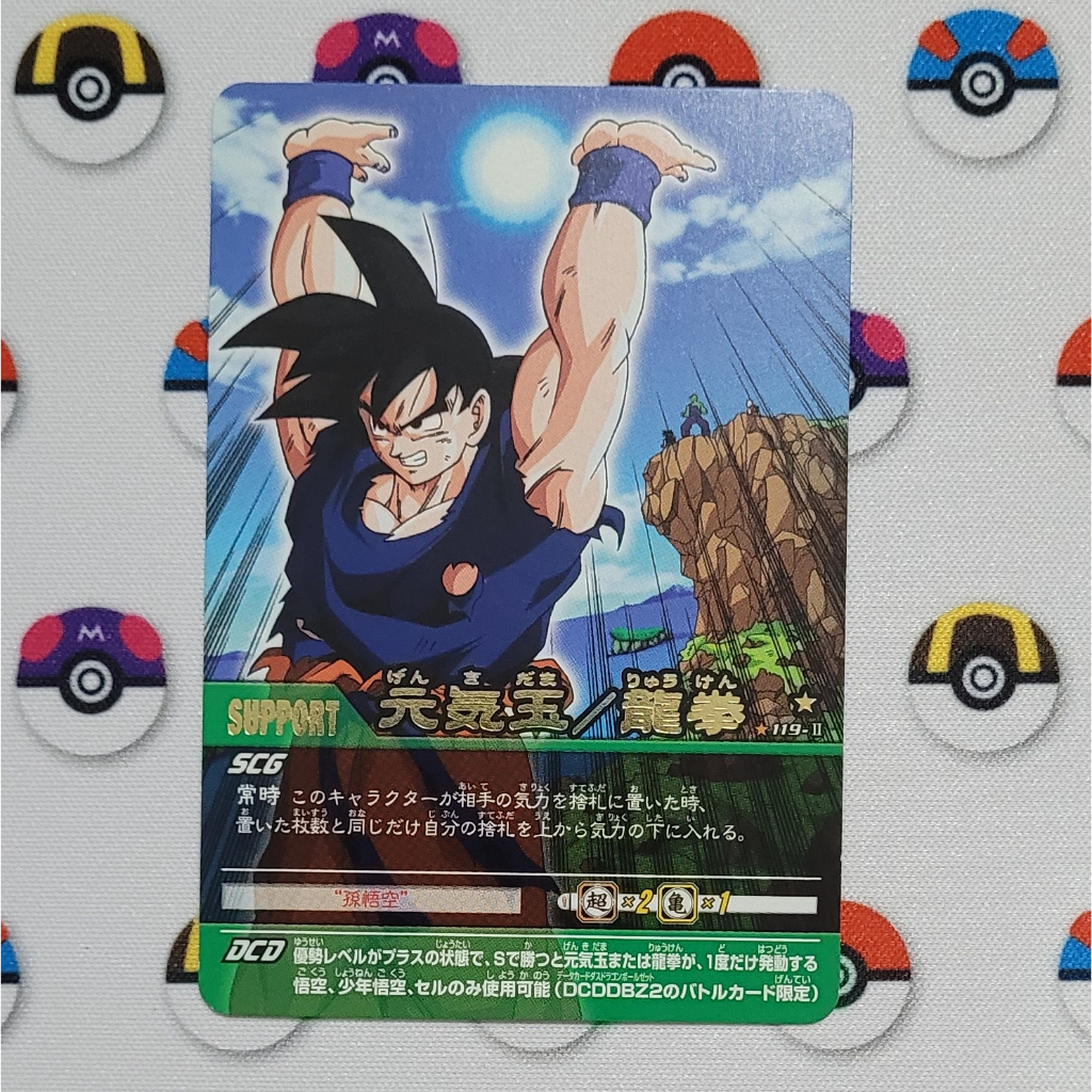 元気玉/龍拳 119-Ⅱ ドラゴンボール 微笑ましい 元気玉/龍拳 119-Ⅱ ドラゴンボール 微笑ましい