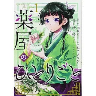 Kusuriya no Hitorigoto Vol.1~12 (Mangá em Japonês)