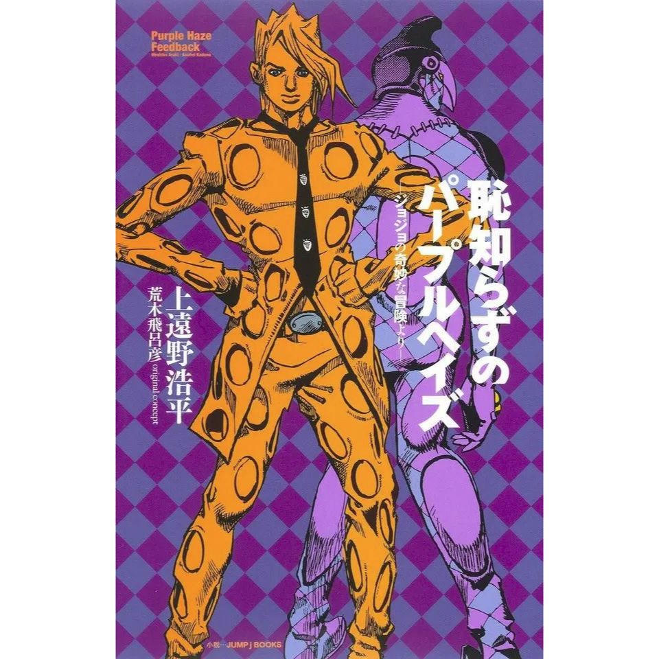 light novel jojo purple haze feedback