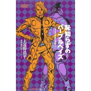 light novel jojo purple haze feedback
