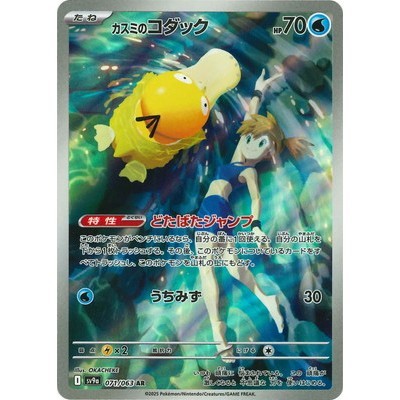 みっきー Misty's Psyduck AR 071/063 [SV9a] Hot Air Arena Pokemon Card Game