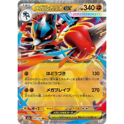 Lucario ex 092/193 RR [M2a] MEGA Dream ex Pokemon Card Game TCG