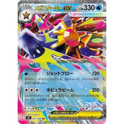 Starmie ex 021/080 RR [M3] Nullifying Zero Nihil Zero Pokemon Card