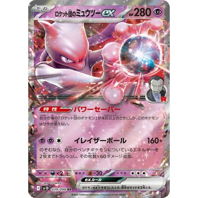 Equipe Rocket's Mewtwo ex RR 039/098 [SV10] Glory of Team Rocket