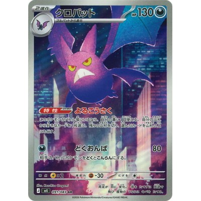 クロバット HP90 2進化ポケモン　渦巻きホロ Crobat AR 091/083 Ninja Spinner Pokémon Card Game TCG Single