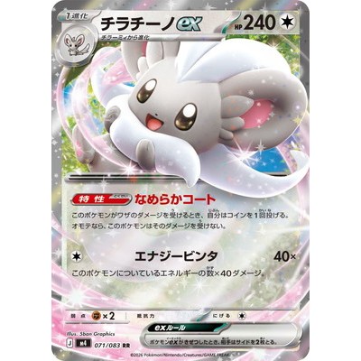 Ciccino ex RR 071/083 Ninja Spinner Pokémon Card Game TCG Single
